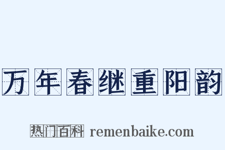 万年春继重阳韵是什么意思的图片